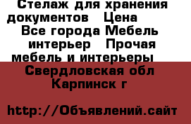 Стелаж для хранения документов › Цена ­ 500 - Все города Мебель, интерьер » Прочая мебель и интерьеры   . Свердловская обл.,Карпинск г.